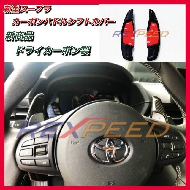 スープラ カーボンパドルシフト Rexpeed 内装 Db22 Db42 Db 内装 カスタム パーツ ステアリング Db11 カスタムパーツ店rc 通販 Yahoo ショッピング