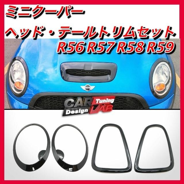 ミニクーパー ヘッドライト・テールライトトリムカバー グロスブラック 両面施行済み R56 R57 R58 R59 エアロ