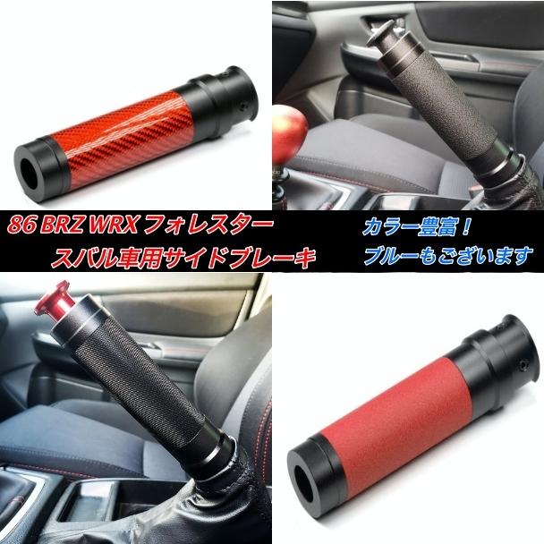 人気 86 Brz Wrx フォレスター サイドブレーキ 内装 Zn6 Zc6 Vab Vag インプレッサ カスタム カラー豊富 シフトノブ Sb1 カスタムパーツ店rc 通販 Yahoo ショッピング