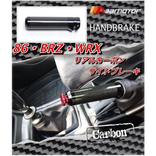 リアルカーボン製　サイドブレーキグリップ　86 BRZ WRX XV STI VAB S4 zn6 zc6 シフトノブ　内装｜rcmotoring