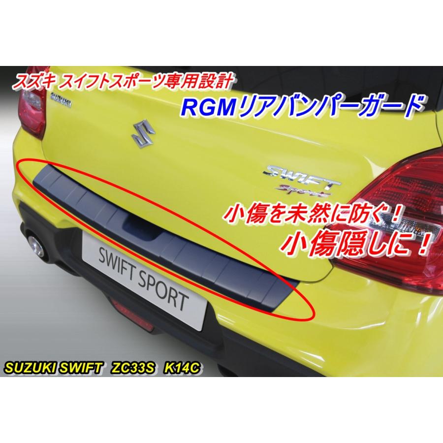 スズキスイフトスポーツ専用設計 Rgmリアバンパーガード ブラック プロテクター 傷防止 外装 Suzuki Swift Zc33s K14c Suisiu カスタムパーツ店rc 通販 Yahoo ショッピング