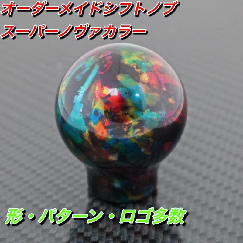 あなただけのシフトノブ製作 スーパーノヴァカラー オーダーメイド