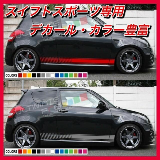 スイフトスポーツ専用設計 サイドラリーデカール カラー超豊富 Zc32s Zc33s ステッカー Swiftdecal カスタムパーツ店rc 通販 Yahoo ショッピング