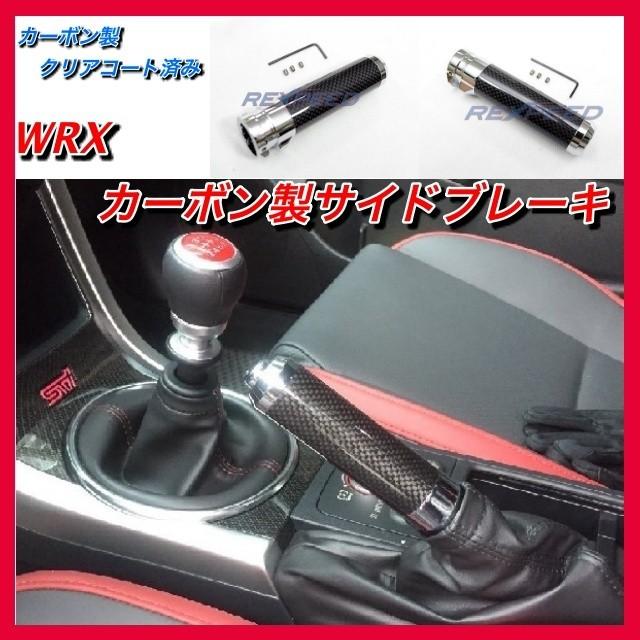 Wrx S4 カーボンサイドブレーキグリップ Vab Vag Sti クローム仕上げ 内装 カスタム Vab11rex カスタムパーツ店rc 通販 Yahoo ショッピング