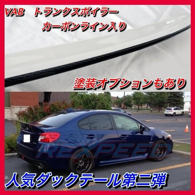 エクルベージュ VABトランクスポイラー カーボンストリップダック