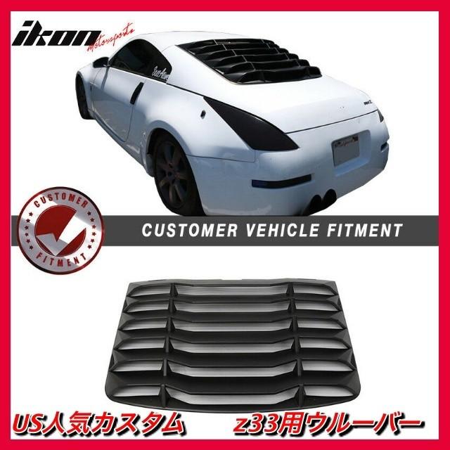 フェアレディZ33 リアウインドウルーバー エアロ 外装 350Z IKON製
