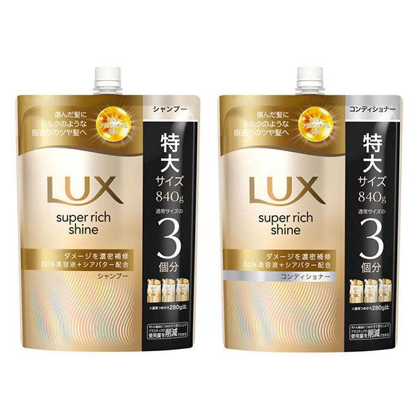 【セール】ラックス（LUX） スーパーリッチシャイン ダメージリペア 補修 シャンプー+コンディショナー セット 詰替 特大 各870g ユニリーバ