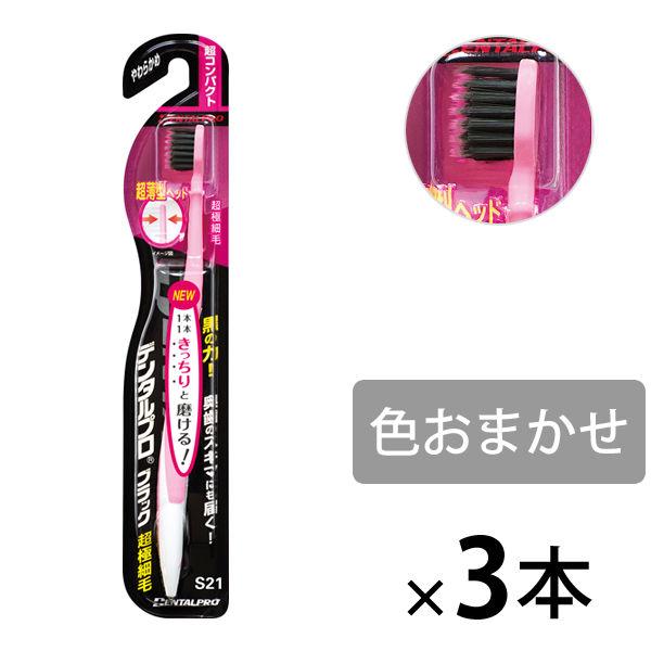 DENTALPRO（デンタルプロ） ブラック 超極細毛 超コンパクト やわらかめ 1セット（3本） デンタルプロ 歯ブラシ