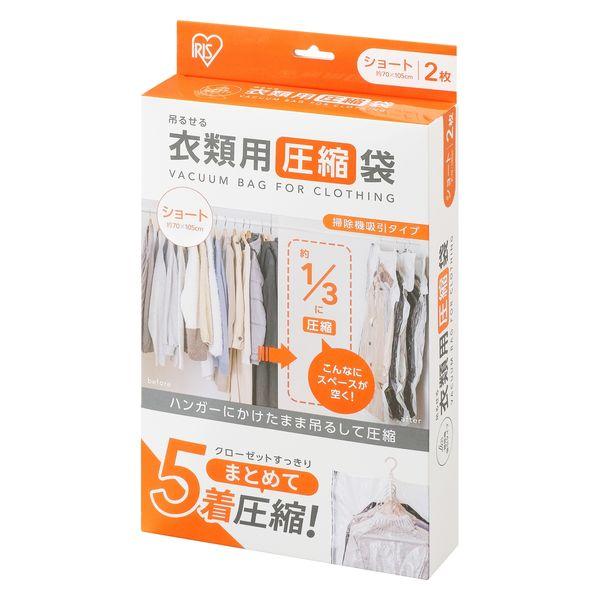アイリスオーヤマ 吊るせる衣類用圧縮袋ショート（衣類用ハンガータイプ） 1セット（1箱（2枚入）×5）