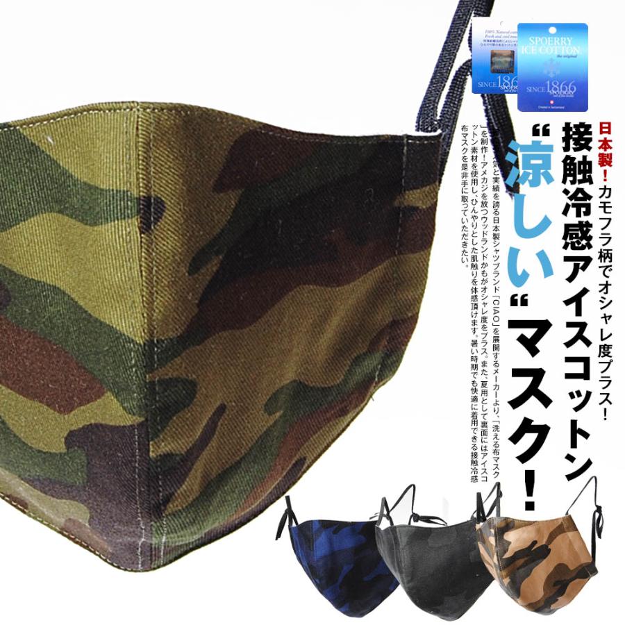 マスク カモ柄 アイスコットン 夏マスク 布マスク 男女兼用 日本製 国産 保湿 冷感 ヒンヤリ 迷彩柄 カモフラ ユニセックス 洗える 花粉症 夏用 オシャレ Msk Cmice Re Ap 通販 Yahoo ショッピング