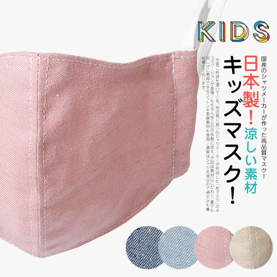 セール マスク 子供用 夏マスク 綿麻 布マスク 夏用 キッズ 日本製 キッズサイズ 洗える オシャレ Msk005k Re Ap 通販 Yahoo ショッピング