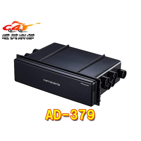 カロッツェリア 【取寄商品】carrozzeria(カロッツェリア)AD-379