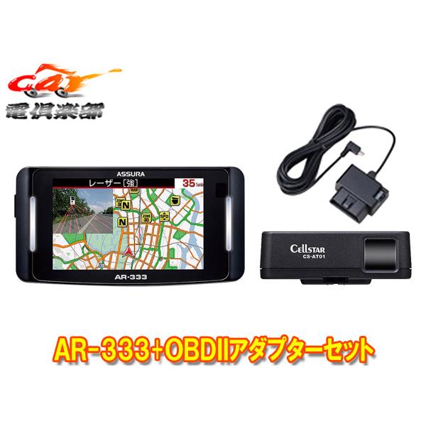 ASSURA 【取寄商品】セルスターAR-333+RO-117レーザー式オービス ASSURA 【取寄商品】セルスターAR-333+RO-117レーザー式オービス
