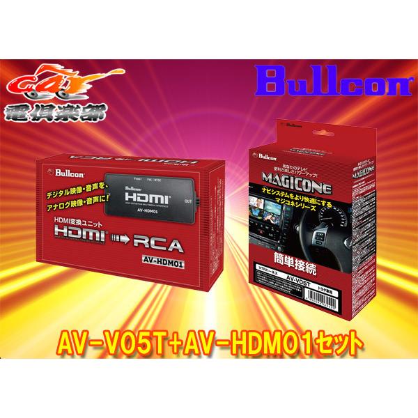 取寄商品】BullconマジコネAV-V05T+AV-HDM01トヨタ純正ディスプレイ