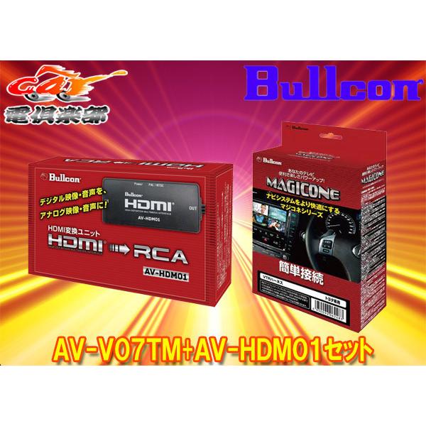 【取寄商品】BullconマジコネAV-V07TM+AV-HDM01トヨタ純正ディスプレイオーディオ用外部入力VTRハーネス(切替タイプ)+HDMI変換ユニット｜re-birth