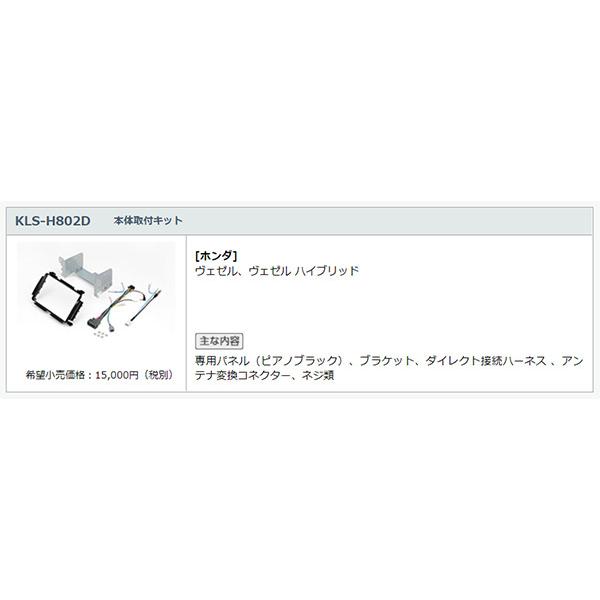 【取寄商品】カロッツェリア8V型サイバーナビAVIC-CL912-DC+KLS-H802Dヴェゼル/ヴェゼルハイブリッド(RU系)用取付キットセット｜re-birth｜04