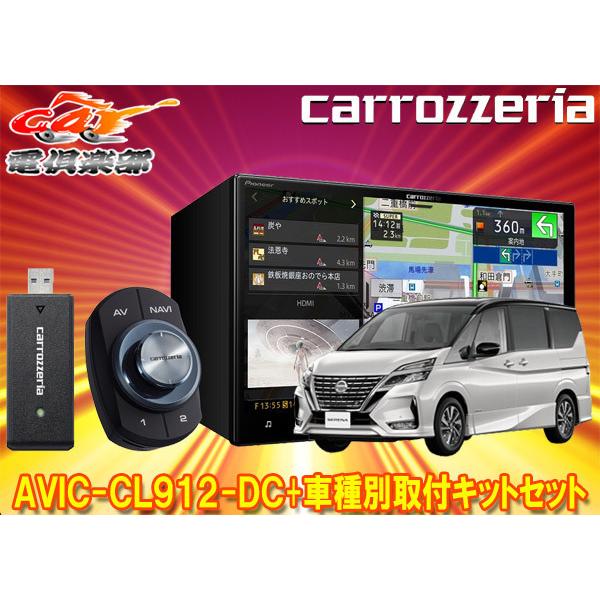 【取寄商品】カロッツェリア8V型サイバーナビAVIC-CL912-DC+KLS-N903Dセレナ/セレナe-POWER(C27系MC後・R1/8〜)用取付キットセット｜re-birth