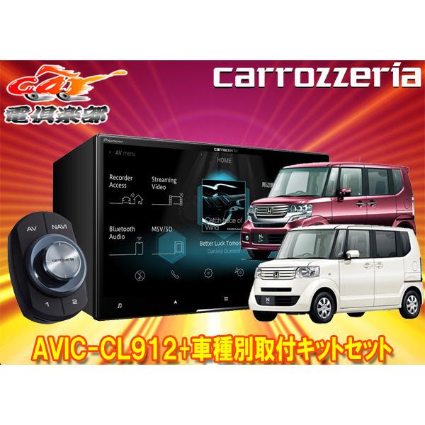 【取寄商品】カロッツェリア8V型サイバーナビAVIC-CL912+KLS-H803DホンダN-BOX/N-BOX+(JF1/JF2系MC前)用取付キットセット｜re-birth