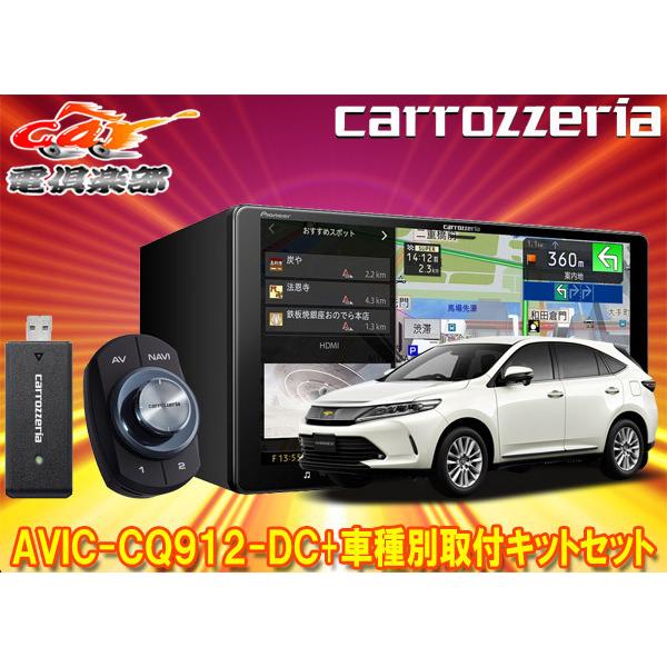 【取寄商品】カロッツェリア9V型サイバーナビAVIC-CQ912-DC+RD-Y102DKハリアー(60系H29/6〜R2/6)用取付キットセット｜re-birth