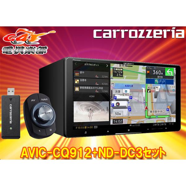 【取寄商品】カロッツェリアAVIC-CQ912+ND-DC3ネットワークスティック同梱9V型サイバーナビ(AVIC-CQ912-DC同等品)｜re-birth