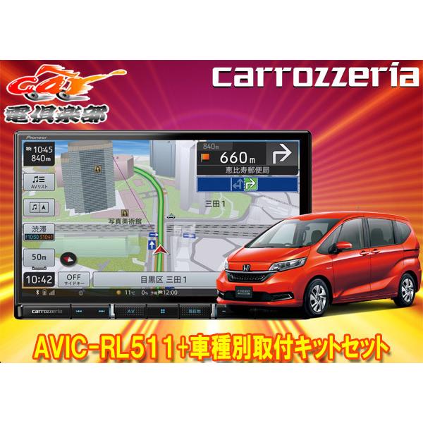 驚きの値段 カロッツェリア8v型楽ナビavic Rl511 Kls H807dフリード フリード Gb5 Gb8系 用取付キットセット 新規購入 Jknewspoint Com