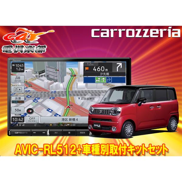 最大81％オフ！ カロッツェリア8V型楽ナビAVIC-RL512 KJ-S103DKワゴンR