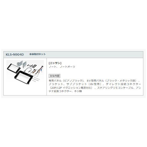 【取寄商品】カロッツェリア8V型楽ナビAVIC-RL920-DC+KLS-N904Dノート/ノートオーラ(E13系)用取付キットセット｜re-birth｜05