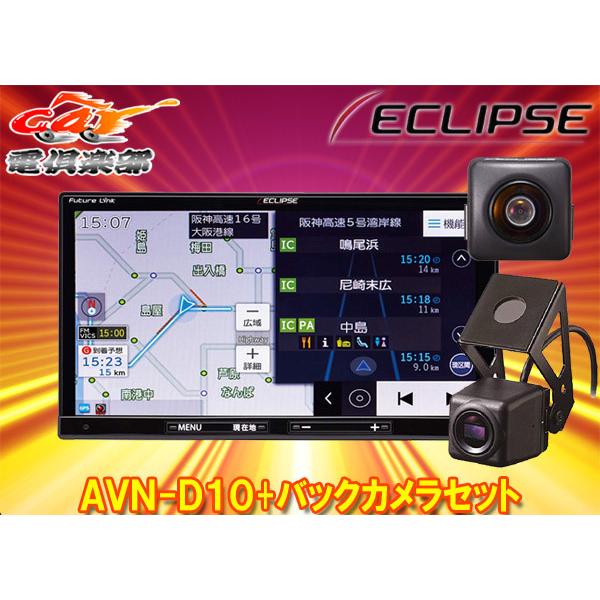 取寄商品 Eclipseイクリプスavn D10 Bec113ドライブレコーダー内蔵7型カーナビ 後方録画対応バックカメラセット Avn D10 Bec113 Car電倶楽部 Yahoo ショッピング店 通販 Yahoo ショッピング