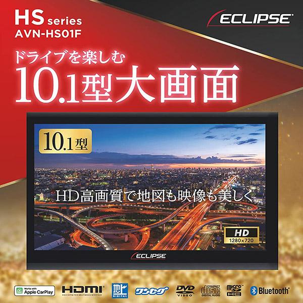 【取寄商品】ECLIPSEイクリプスAVN-HS01Fフローティング10.1型メモリーナビゲーションApple Carplay/HDMI入出力対応｜re-birth｜02