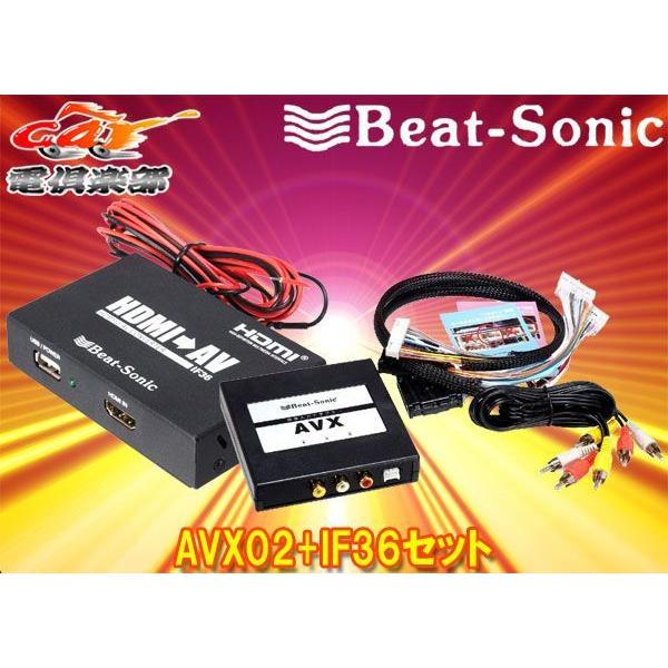 Beat-Sonic AVX02 HDMI 変換機 IF36 セット BeatーSonic（ビートソニック） 【取寄商品】ビートソニックAVX02+IF36