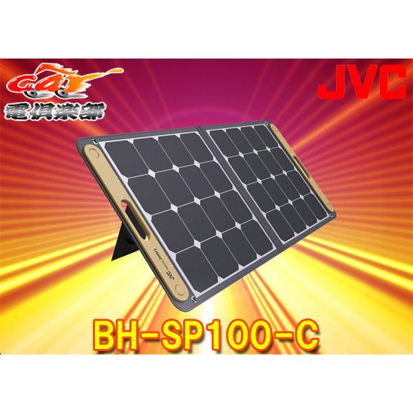 JVC BH-SP100-C ポータブルソーラーパネル | tspea.org