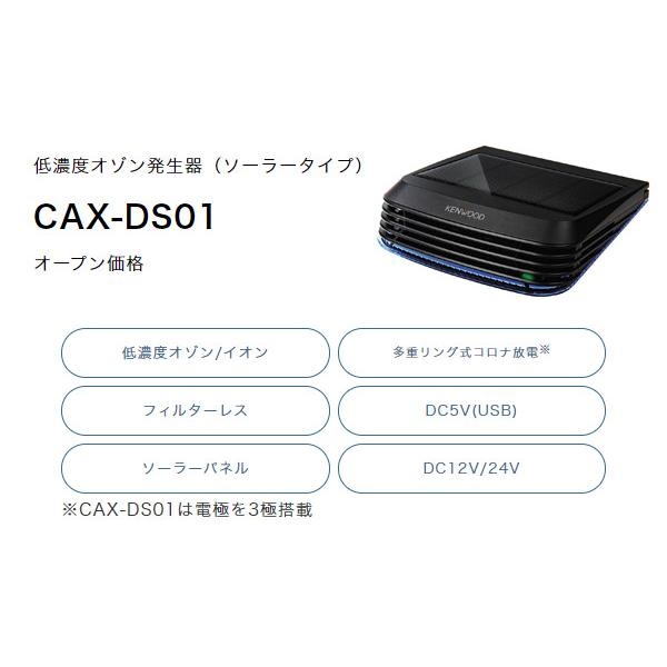 KENWOOD 低濃度オゾン発生器 CAX-DS01 低濃度オゾン発生器 CAX-DS01 | 除菌消臭装置 | KENWOOD