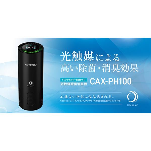 未開封！光触媒除菌消臭機CAX-PH100 KENWOOD　クロ 光触媒除菌消臭機 CAX-PH100 | 除菌消臭装置 | KENWOOD