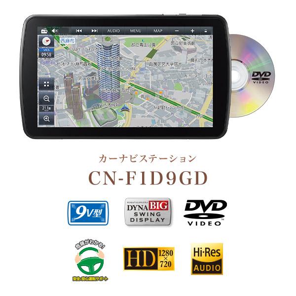 【取寄商品】パナソニックCN-F1D9GD+CY-RC100KDストラーダ9V型カーナビ+バックカメラセット｜re-birth｜02