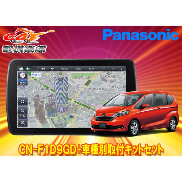 Strada 【取寄商品】パナソニック9V型ストラーダCN-F1D9GDフリード