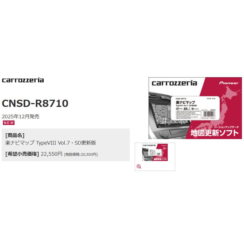 カロッツェリア 【取寄商品】カロッツェリアCNSD-R8710地図更新ソフト