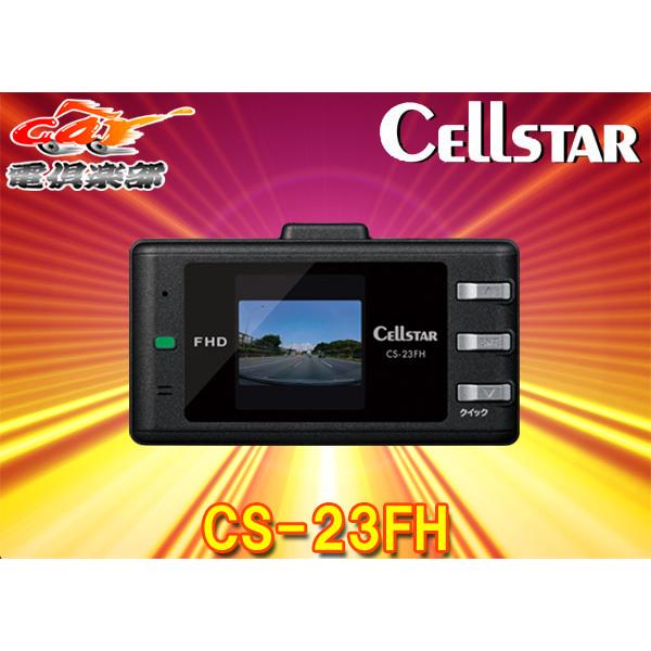 ⭐︎新品・未開封⭐︎CellStar ドライブレコーダー CS-23FH CELLSTAR（セルスター） 【取寄商品】CELLSTARセルスターCS-23FH