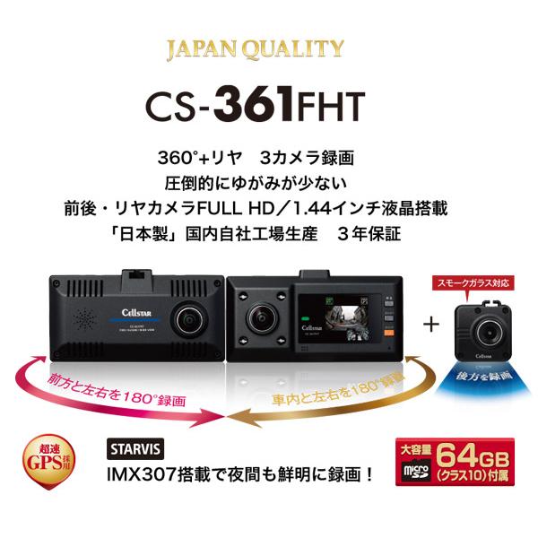 Cell STAR ドライブレコーダー　CS-361FHT Amazon | セルスター ドライブレコーダー 前方・車内・後方3