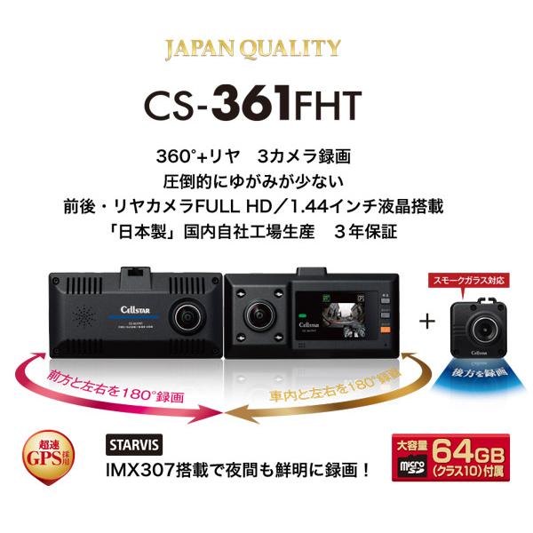 【取寄商品】セルスターCS-361FHT前方・車内360度+後方3カメラドライブレコーダーSTARVIS搭載/日本製3年保証/microSDカード64GB付属｜re-birth｜02