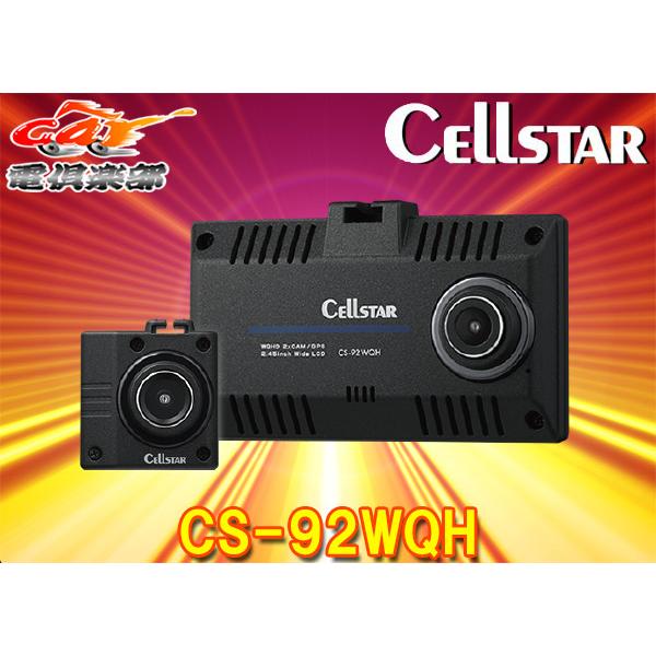 CELLSTAR（セルスター） セルスターCS-92WQH前後2カメラドラレコ超高