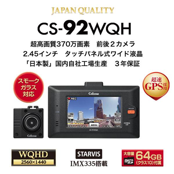 前後 ドライブレコーダー 2カメラ 3年保証 セルスター CS-92WQH Amazon | セルスター ドライブレコーダー 前後2カメラ CS-92WQH 370万