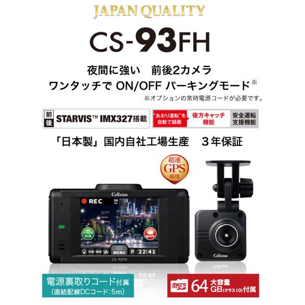 CELLSTARセルスターCS-93FH前後2カメラドライブレコーダーSTARVIS搭載/日本製3年保証/microSDカード64GB付属｜re-birth｜02