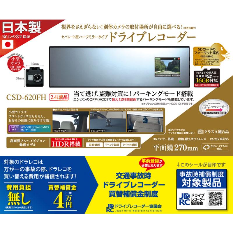 【取寄商品】CellstarセルスターCSD-620FH+GDO-17セパレート型ハーフミラータイプドライブレコーダー+カメラ接続コード(9m)セット｜re-birth｜02