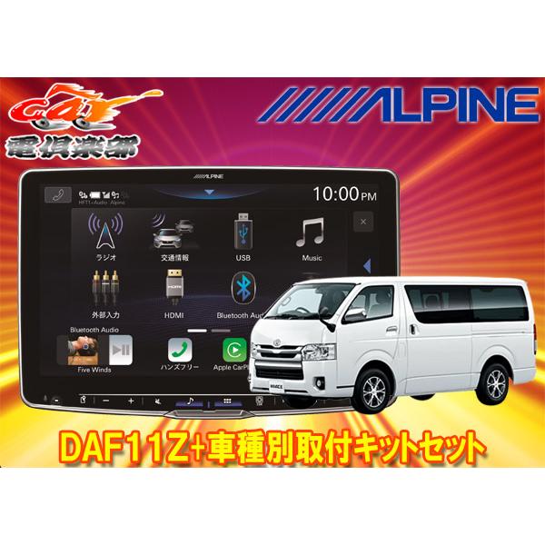 キ*坊様 DAF11Z/KTX-7W-HI-200-NR ハイエース用 取付キッ ALPINE（アルパイン） 【取寄商品】アルパインDAF11Zフローティング