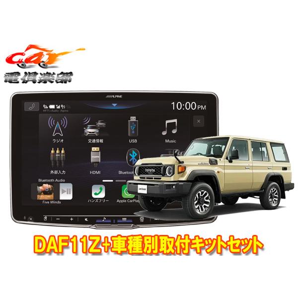 ALPINE（アルパイン） 【取寄商品】アルパインDAF11Z+KTX-XF11-LC-70