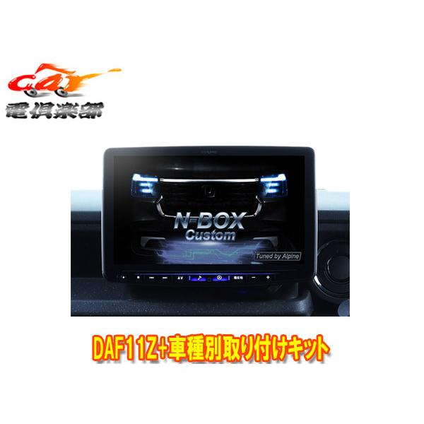 ビッグX11 【取寄商品】アルパインDAF11Z+KTX-XF11-NB-56-NR