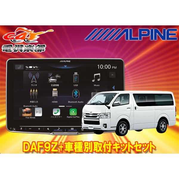ALPINE DAF9Z ハイエースフルセット　パノラマETC ALPINE（アルパイン） 【取寄商品】アルパインDAF9Zフローティング