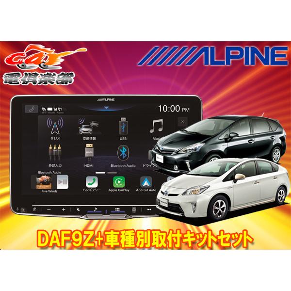 ALPINE DAF9V ディスプレイオーディオ　リモコンプリウス30 キット付 ディスプレイオーディオ 9型フローティングビッグDA アルパイン