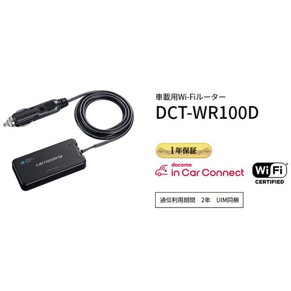 取寄商品】carrozzeriaカロッツェリアDCT-WR100D車載用Wi-Fiルーター