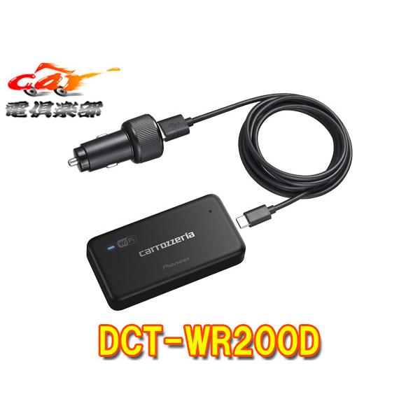 Pioneer パイオニア 車載用Wi-Fiルーター DCT-WR200Dの商品画像（Yahoo!ショッピング）